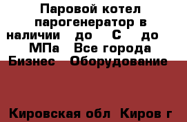 Паровой котел парогенератор в наличии t до 185С, P до 1,0МПа - Все города Бизнес » Оборудование   . Кировская обл.,Киров г.